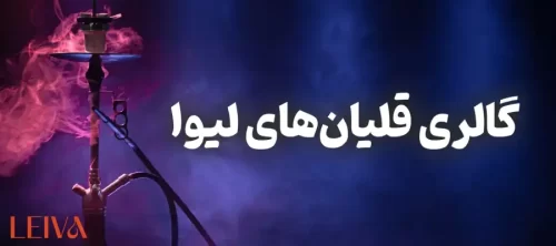 گالری قلیان های لیوا